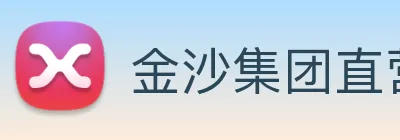 金沙集团直营 logo